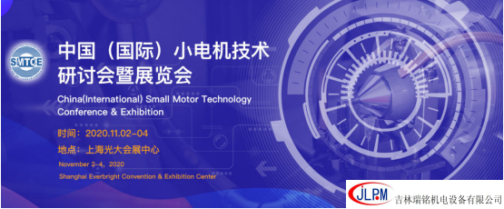 〖新征程、新發(fā)展〗吉林瑞銘邀請您參加第二十五屆中國（國際）小電機技術研討會暨展覽會